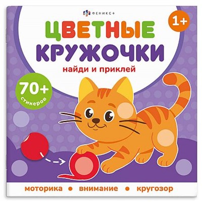 Книжка-картинка 215х215 мм 8 стр. "Цветные кружочки" ДОМАШНИЕ ЖИВОТНЫЕ 72690 Феникс