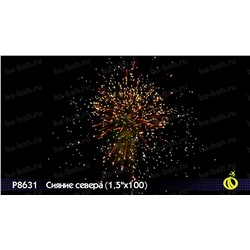 Фейерверк Р8631 Сияние севера (1,5" х 100)