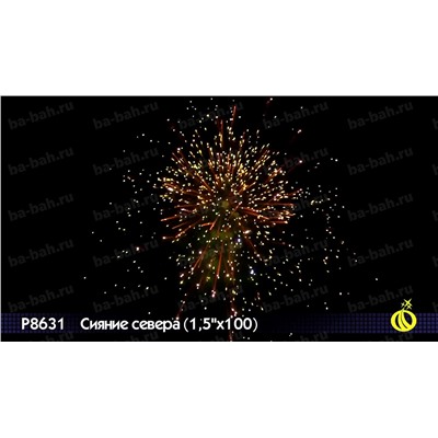 Фейерверк Р8631 Сияние севера (1,5" х 100)