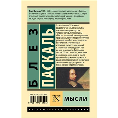 АСТ Блез Паскаль "Мысли"