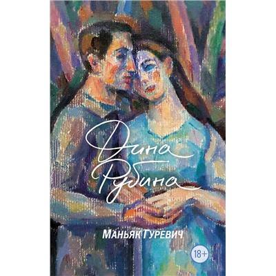 Эксмо Дина Рубина "Маньяк Гуревич"