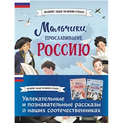 Эксмо Артёмова Н.В., Артёмова О.В. "Мальчики и девочки, прославившие Россию. Комплект из 2 книг"
