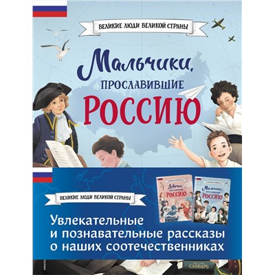 Эксмо Артёмова Н.В., Артёмова О.В. "Мальчики и девочки, прославившие Россию. Комплект из 2 книг"