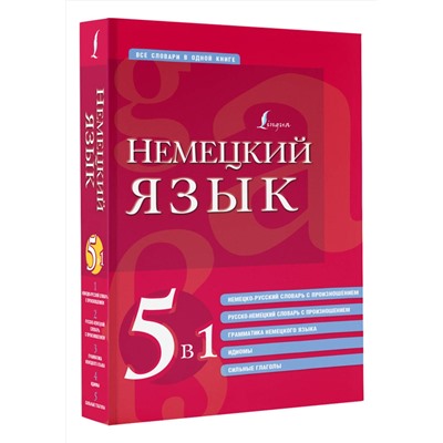 АСТ . "Немецкий язык. 5 в 1: немецко-русский и русско-немецкий словари с произношением, грамматика немецкого языка, идиомы, сильные глаголы"