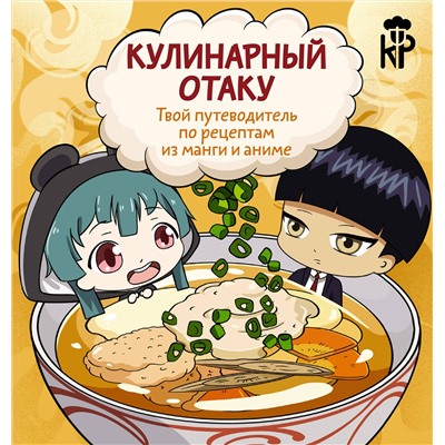 АСТ Цербст П. "Кулинарный отаку. Твой путеводитель по рецептам из манги и аниме"