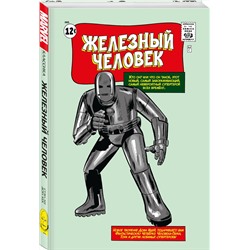 Эксмо Стэн Ли "Классика Marvel. Железный Человек"
