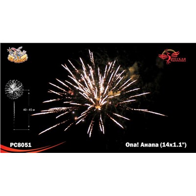 Фейерверк РС8051 Опа! Анапа! (1,1" х 14)