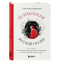 Эксмо Светлана Патрушева "Психология русской сказки. Что скрывают Иван Царевич, Баба Яга, Василиса Премудрая и другие знакомые с детства герои"