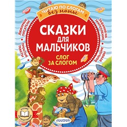 АСТ Успенский Э., Остер Г., Липскеров М. "Сказки для мальчиков: слог за слогом"