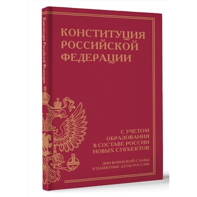 АСТ . "Конституция Российской Федерации с учетом образования в составе России новых субъектов. Дни воинской славы и памятные даты"