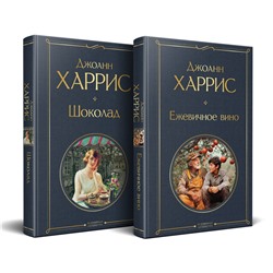 Эксмо Харрис Дж. "Чудеса и волшебство Джоанн Харрис: (набор из 2-х книг "Шоколад" + "Ежевичное вино")"