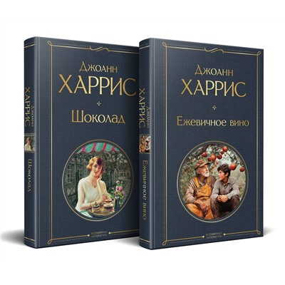 Эксмо Харрис Дж. "Чудеса и волшебство Джоанн Харрис: (набор из 2-х книг "Шоколад" + "Ежевичное вино")"