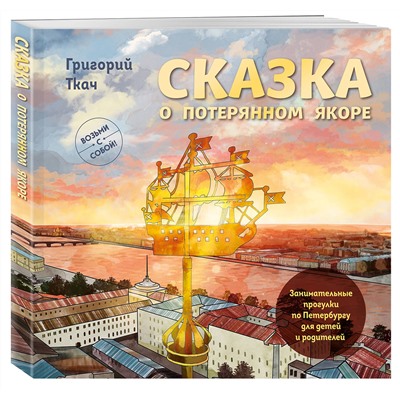 Эксмо Григорий Ткач "Сказка о потерянном якоре. Занимательные прогулки по Петербургу для детей и родителей. Возьми с собой!"