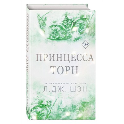 Эксмо Л. Дж. Шэн "Принцесса Торн"