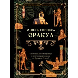 АСТ . "Ответы сфинкса. Оракул"