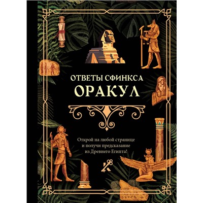 АСТ . "Ответы сфинкса. Оракул"