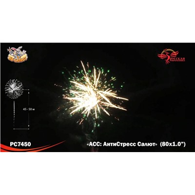 Фейерверк РС7450 АСС: АнтиСтресс Салют (1" х 80)