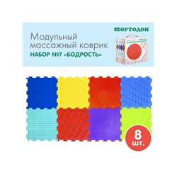 Модульный массажный коврик ОРТОДОН, набор №7 «Бодрость»