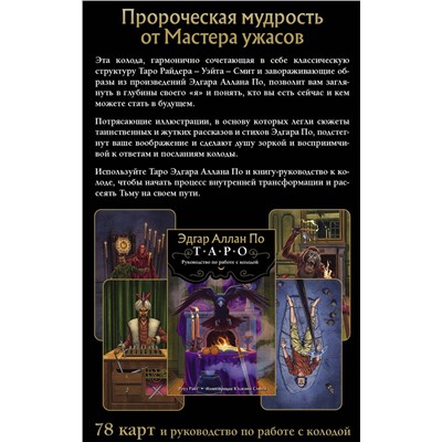 Эксмо Роуз Райт "Эдгар Аллан По. Таро (78 карт и руководство в подарочном футляре)"