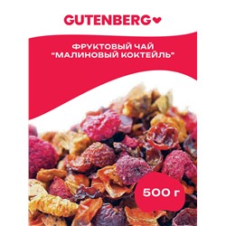 Чайный напиток Gutenberg "Малиновый коктейль"