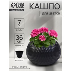 Кашпо для цветов «Жемчужина», 7 л, d=36 см, h=22 см, пластик, со вставкой, цвет графитовый