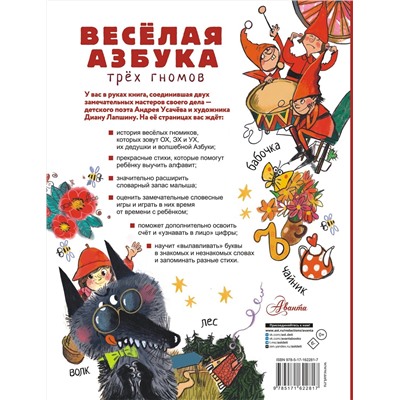 АСТ Усачев А.А. "Весёлая азбука трёх гномов"