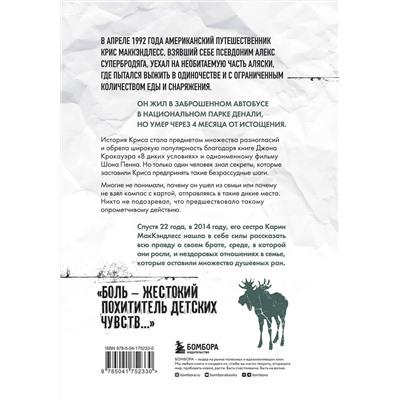 Эксмо Карин Маккэндлесс "Смерть в диких условиях. Реальная история о жизни и трагической смерти Криса МакКэндлесса"