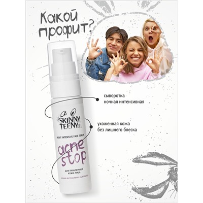 Сыворотка ночная интенсивная Skinny Teeny для проблемной кожи лица, 30 мл