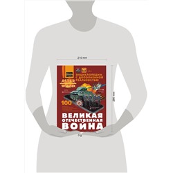 АСТ . "Великая Отечественная война"