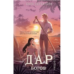 Эксмо Анна Одувалова "Элита Горскейра. Дар богов"