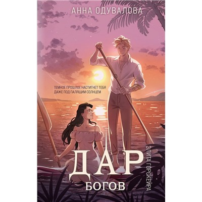 Эксмо Анна Одувалова "Элита Горскейра. Дар богов"
