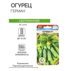 Семена Огурец Герман F1, партенокарпический, 5 шт