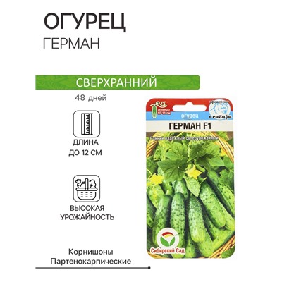 Семена Огурец Герман F1, партенокарпический, 5 шт