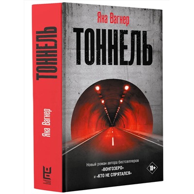 АСТ Яна Вагнер "Тоннель"