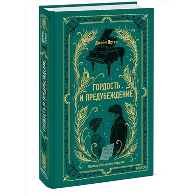 Эксмо Джейн Остен "Гордость и предубеждение. Вечные истории"