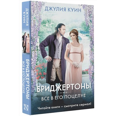 АСТ Джулия Куин "Все в его поцелуе"