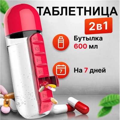 Таблетница бутылка для воды Капсула 600 мл.