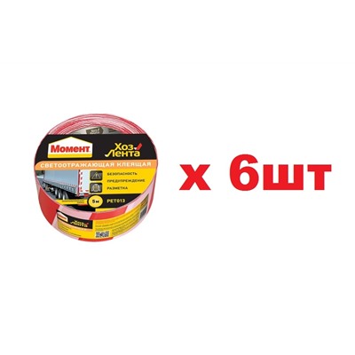 Момент ХозЛента 48*5мм*5м Светоотражающая клеящая 6шт