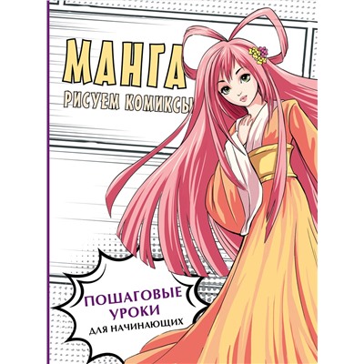 АСТ "Манга. Рисуем комиксы"