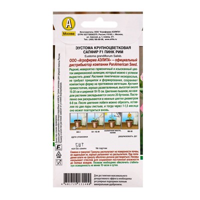 Семена цветов Эустома "Сапфир" Пинк Рим, крупноцветковая, 5 шт