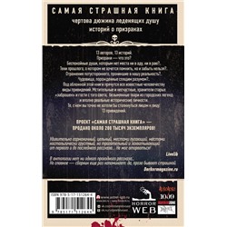 АСТ Парфенов М.С., Кожин О. и др. "Самая страшная книга. 13 привидений"