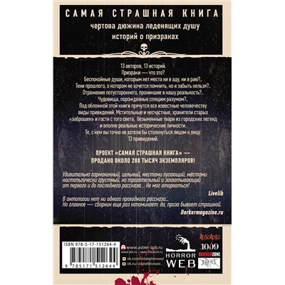 379555 АСТ Парфенов М.С., Кожин О. и др. "Самая страшная книга. 13 привидений"