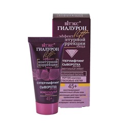 ГиалуронLIFT 45+ Сыворотка для лица Суперлифтинг 30мл