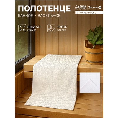 Полотенце вафельное банное Экономь и Я 80×150 см, цвет белый