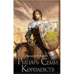 364689 АСТ Джордж Р.Р. Мартин "Рыцарь Семи Королевств"