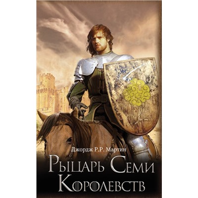 АСТ Джордж Р.Р. Мартин "Рыцарь Семи Королевств"