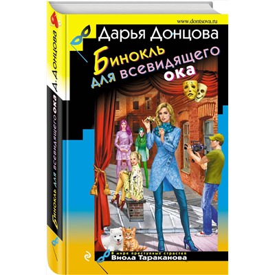 Эксмо Дарья Донцова "Бинокль для всевидящего ока"
