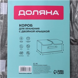Короб стеллажный для хранения с двойной крышкой Доляна «Тэри», 36×25×16 см, серый