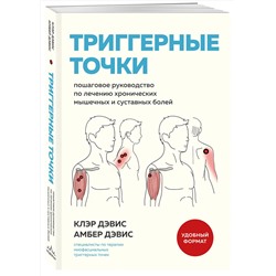 Эксмо Клэр Дэвис, Амбер Дэвис "Триггерные точки. Пошаговое руководство по лечению хронических мышечных и суставных болей (мягкая обложка)"