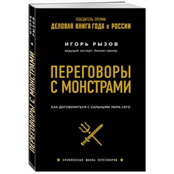Эксмо Игорь Рызов "Переговоры с монстрами. Как договориться с сильными мира сего"